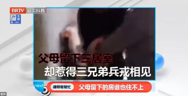 律師幫幫忙|父母留下三居室，竟惹得三兄弟兵戎相見！