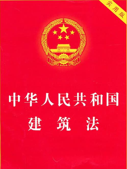 中華人民共和國建筑法（全文）