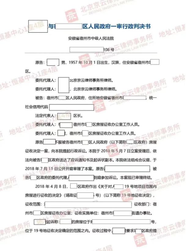 【京云拆遷律師】征收補償不合法,“民告官”成功撤銷補償決定書! 【京云拆遷律師】征收補償不合法,“民告官”成功撤銷補償決定書!