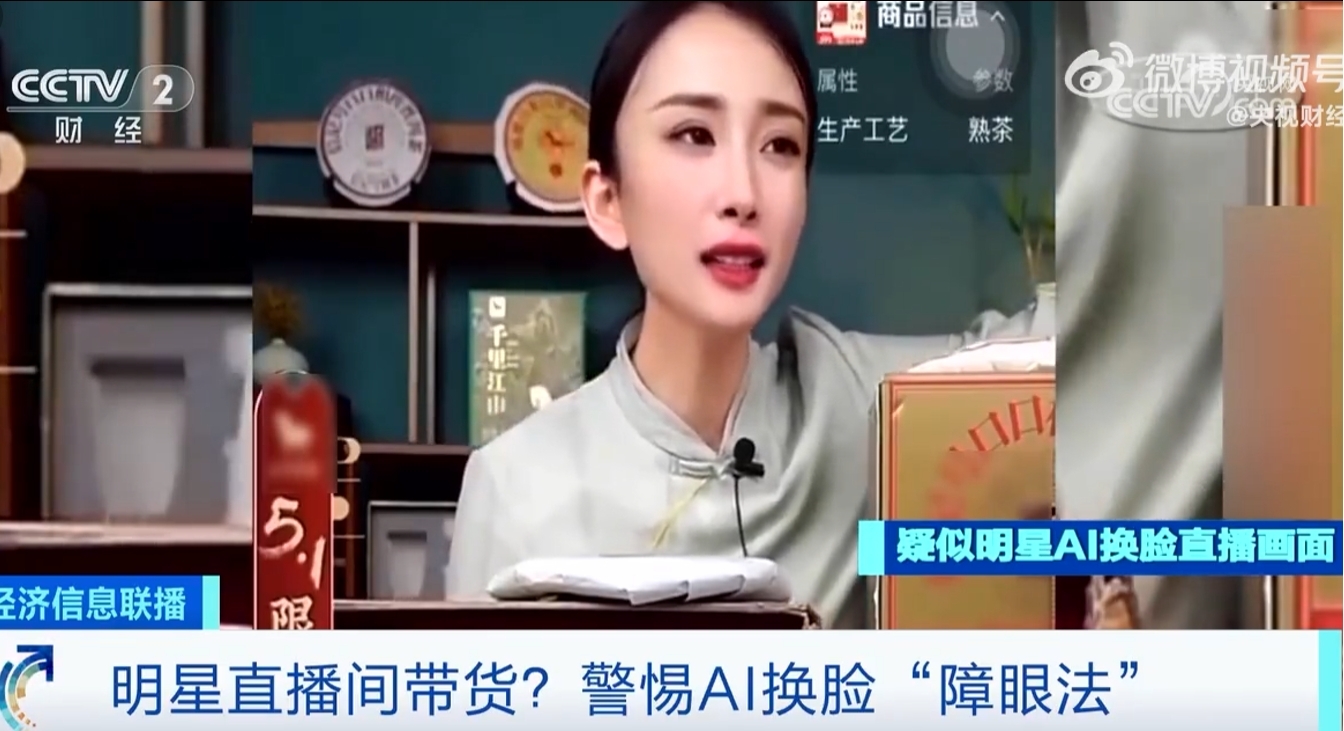 央視曝光！直播間明星帶貨竟是AI換臉，是否涉嫌侵權？