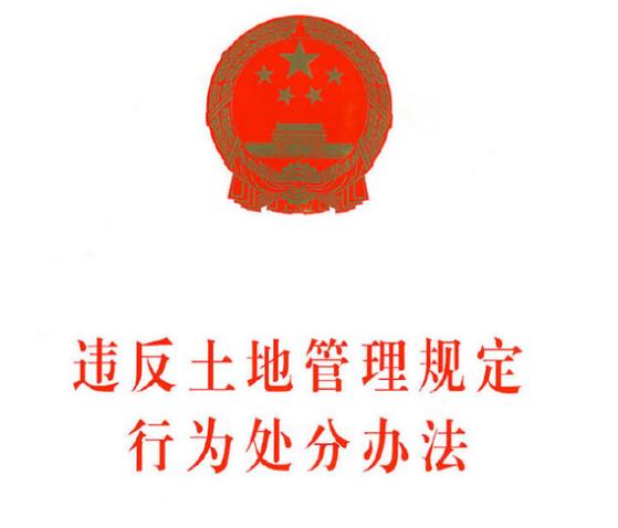 違反土地管理規定行為處分辦法（全文）