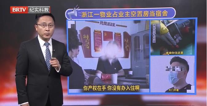 離譜！浙江一物業占業主空置房當宿舍？