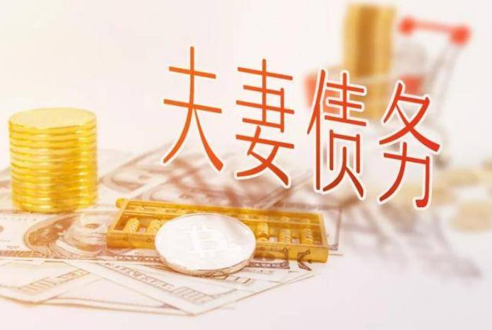 夫妻離婚后同居期間債務(wù)應(yīng)如何認(rèn)定