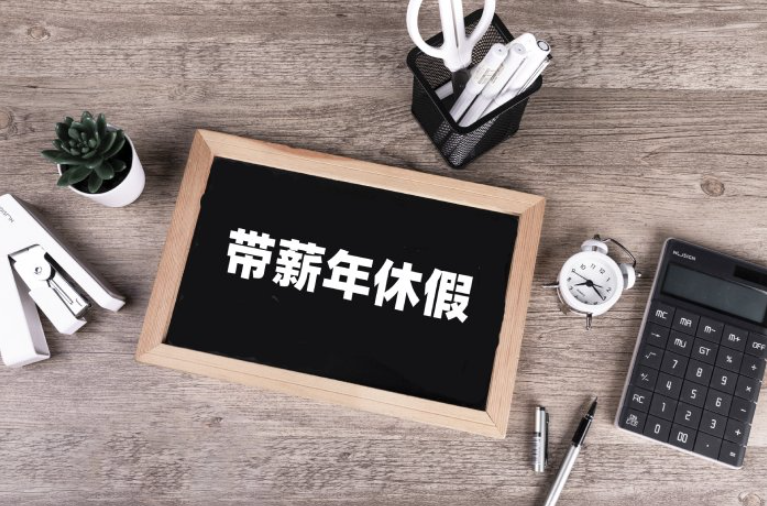 “帶薪年休假”，應該怎么休？