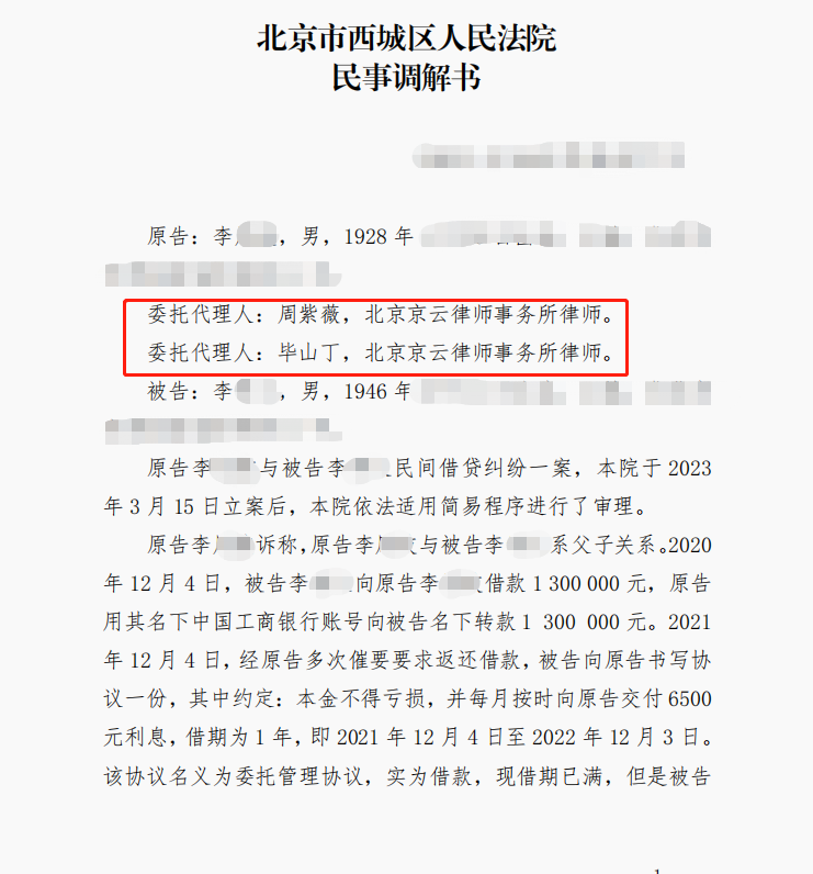 父子因借貸起紛爭，京云律師幫助委托人要回130萬元損失