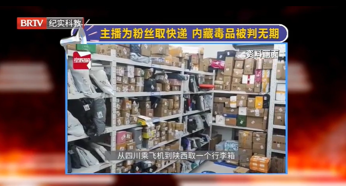 主播幫“粉絲”取快遞，結果內藏毒品被判無期！這冤不冤？