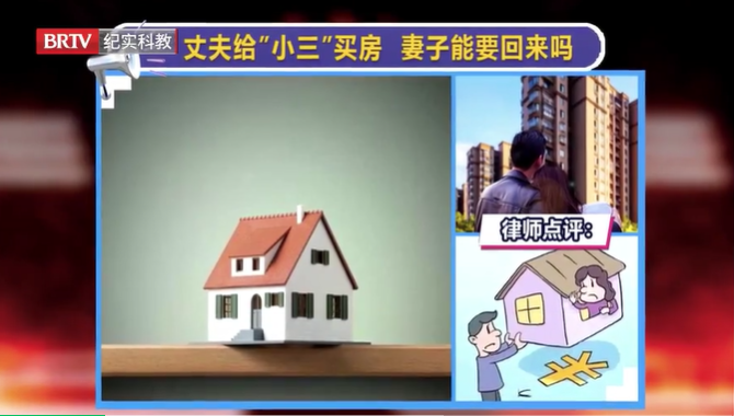 丈夫給“小三”買(mǎi)房，妻子能要回來(lái)嗎？