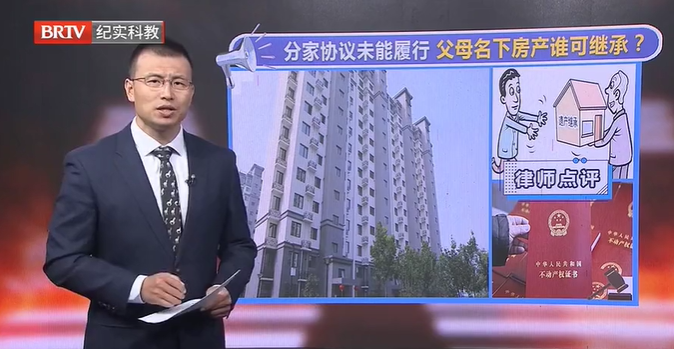 分家協議未能履行，父母名下的房產誰可繼承？