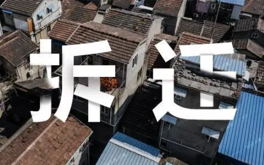 京云拆遷律師在線問答 | 簽訂安置補償協議后，發現不在征收范圍，怎么辦？