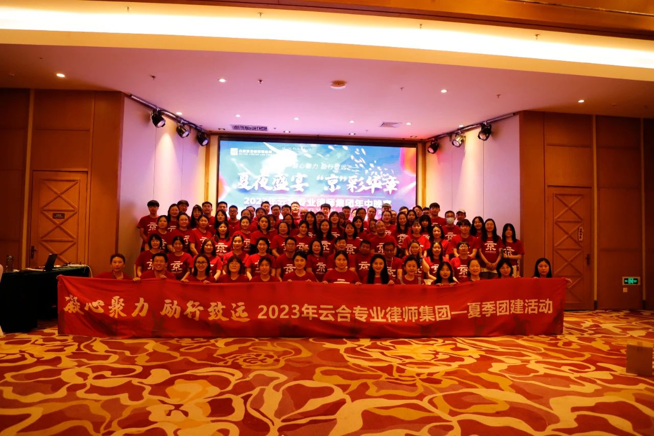 凝心聚力勵行致遠(yuǎn)|2023年云合專業(yè)律師集團(tuán)夏季團(tuán)建活動圓滿舉行 凝心聚力勵行致遠(yuǎn)|2023年云合專業(yè)律師集團(tuán)夏季團(tuán)建活動圓滿舉行