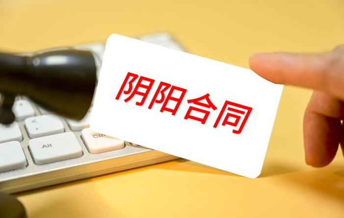 房屋買賣簽了陰陽合同怎么辦？