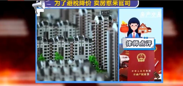 為了避稅降價賣房，不料反被買家告上法庭