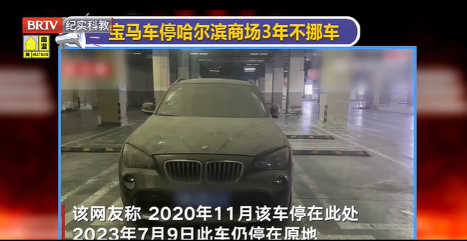 寶馬車停哈爾濱商場3年不挪車，這種“僵尸車”怎么處置？