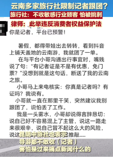 云南多家旅行社禁止記者律師參團，這合理嗎？