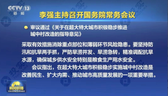 重磅政策：超大特大城市推進(jìn)城中村改造影響有多大？