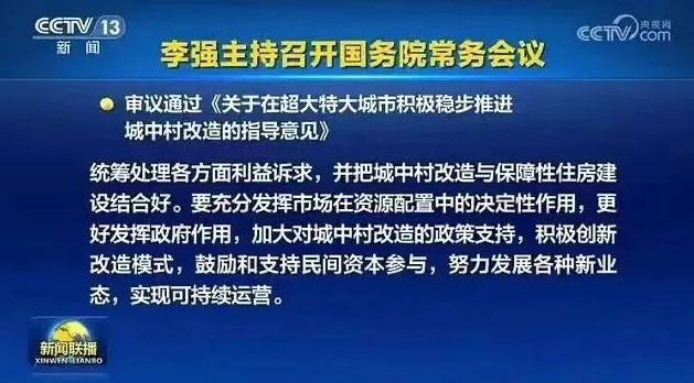 【新政解讀】國常會(huì)重磅部署，2023年“城中村”改造來了，涉及19座城市！又一批“富豪”即將誕生？