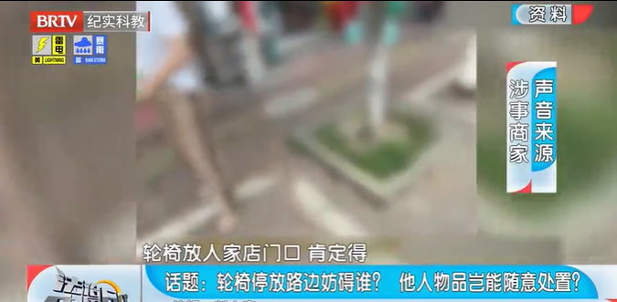 法治中國60分|輪椅停放路邊妨礙誰？ 他人物品豈能隨意處置？