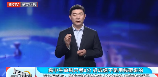法治中國60分|高中生單科只考8分好成績不是用錢砸來的 法治中國60分|高中生單科只考8分好成績不是用錢砸來的