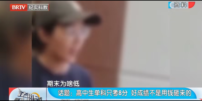 法治中國60分|高中生單科只考8分好成績不是用錢砸來的