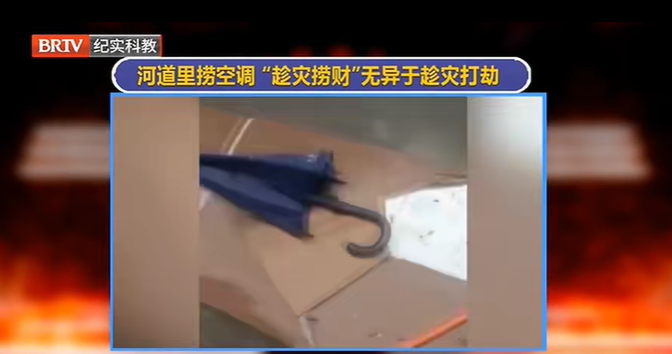 洪水后有人在河道里撈空調，是“能者多撈”還是趁災發財？