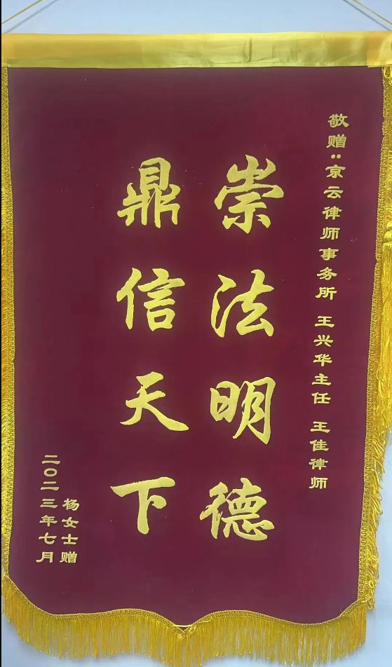 丈夫婚內出軌、自建房被法院查封、房子被拆后女兒躺槍，京云律師幫助當事人擺平糟心事獲錦旗