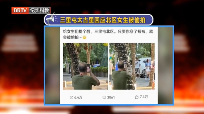 街拍就是什么都能拍？三里屯回應女生被偷拍…