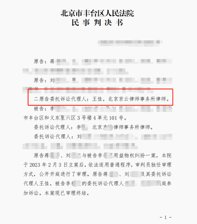 兒媳和婆婆因為房屋居住權對簿公堂，京云律師助力委托人勝訴獲錦旗