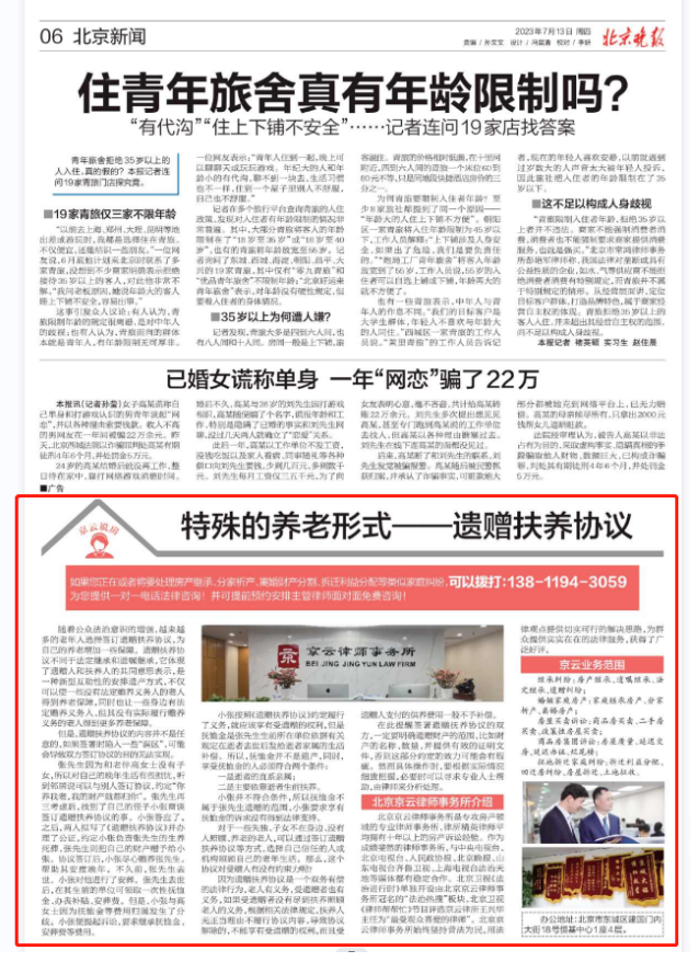 北京晚報|特殊的養老形式——遺贈扶養協議