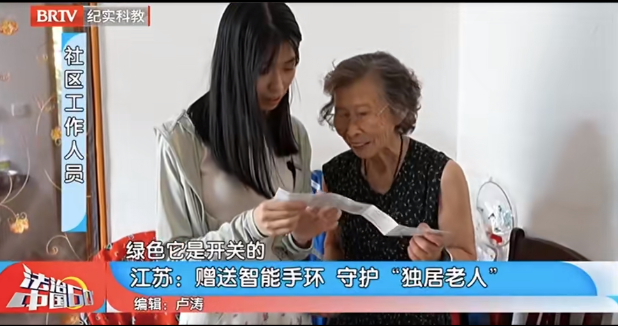 法治中國60分|智能手環(huán)送上門 守護高齡獨居老人安全