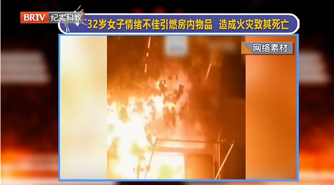 女子情緒不佳引燃物品致死，燒毀了朋友租住的房屋…