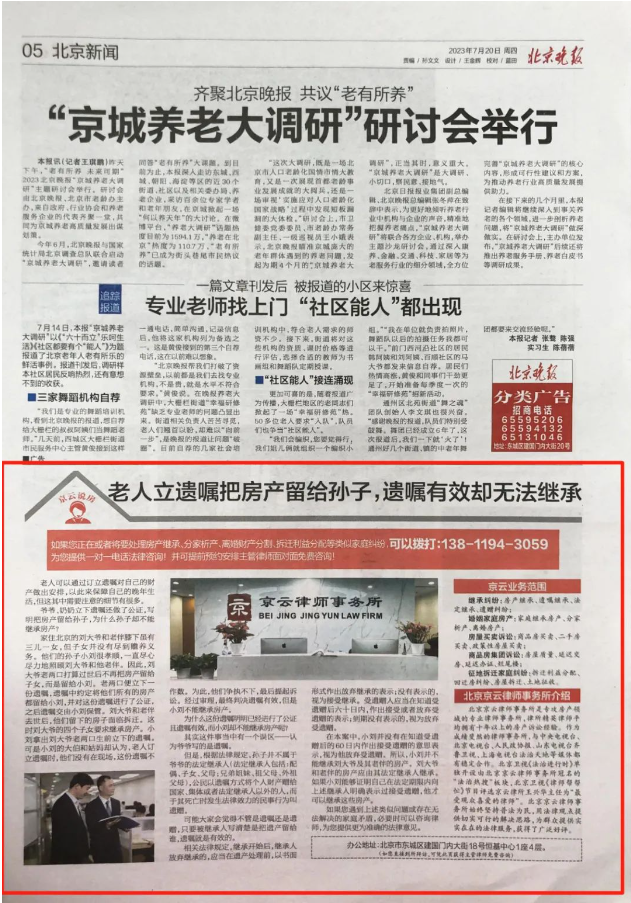 北京晚報|老人立遺囑把房產留給孫子，遺囑有效卻無法繼承？