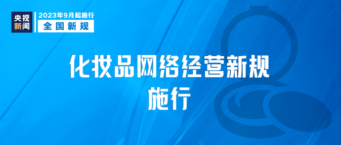 9月新規(guī)|今日起，這些新規(guī)將影響你我生活！
