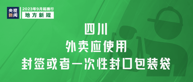 9月新規(guī)|今日起，這些新規(guī)將影響你我生活！