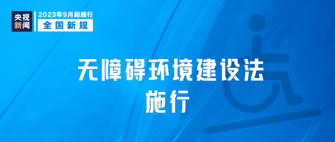 9月新規(guī)|今日起，這些新規(guī)將影響你我生活！