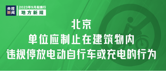 9月新規(guī)|今日起，這些新規(guī)將影響你我生活！