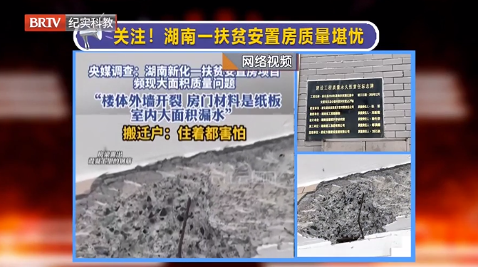 媒體銳評|湖南一地扶貧安置房頻現質量問題，現紀委監委已介入調查！