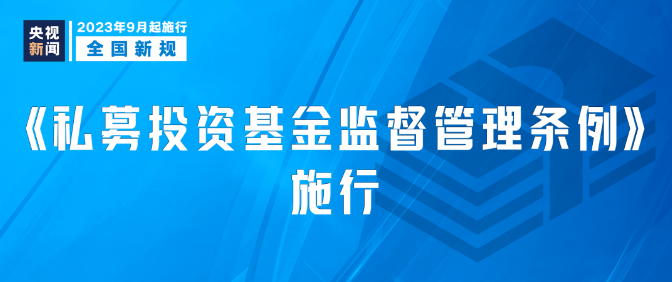 9月新規(guī)|今日起，這些新規(guī)將影響你我生活！
