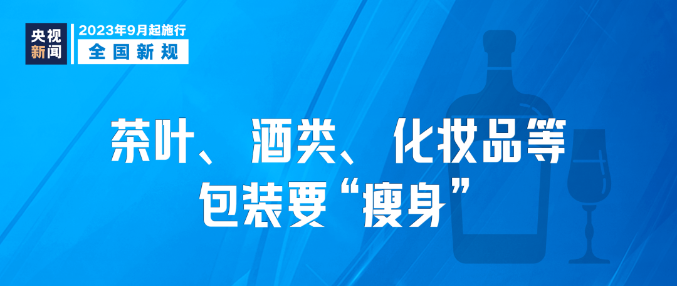 9月新規|今日起，這些新規將影響你我生活！