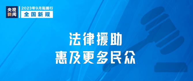 9月新規(guī)|今日起，這些新規(guī)將影響你我生活！