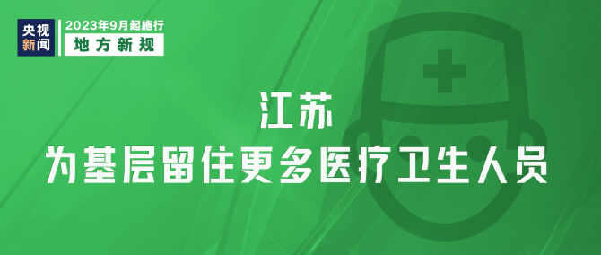 9月新規(guī)|今日起，這些新規(guī)將影響你我生活！