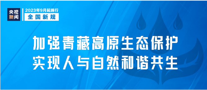 9月新規(guī)|今日起，這些新規(guī)將影響你我生活！